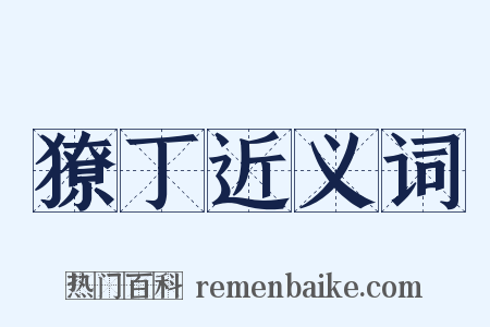 獠丁近义词是什么意思的图片